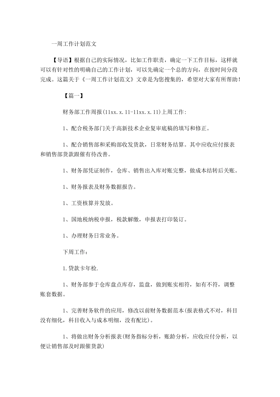 一周工作计划范文.docx_第1页