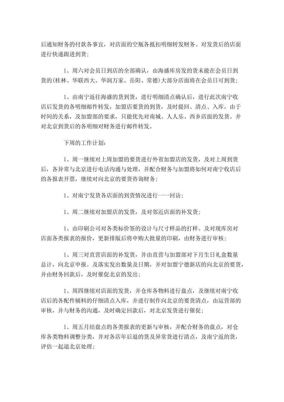 一周工作计划范文.docx_第3页