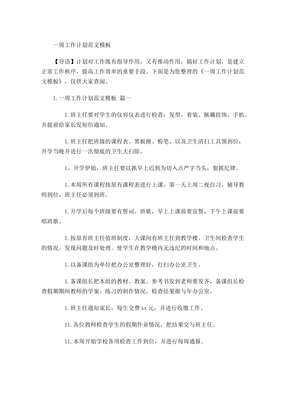 一周工作计划范文模板.docx_第1页