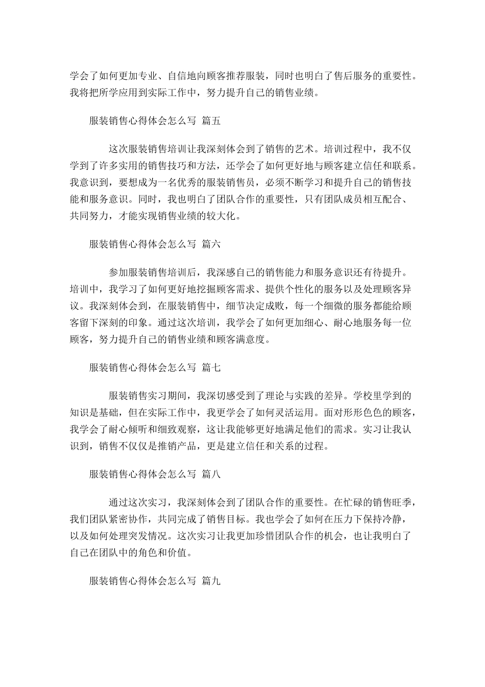 服装销售心得体会怎么写例文-多篇.docx_第2页
