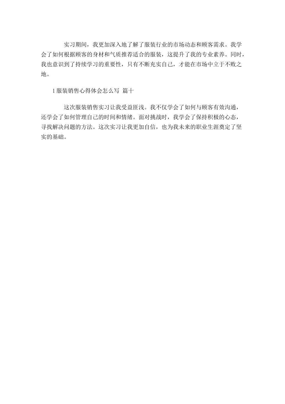 服装销售心得体会怎么写例文-多篇.docx_第3页