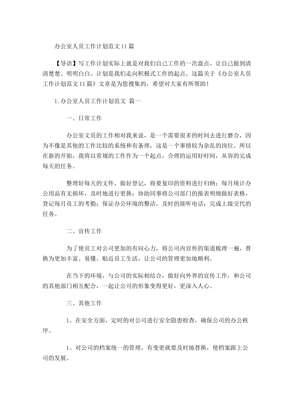 办公室人员工作计划范文10篇.docx_第1页