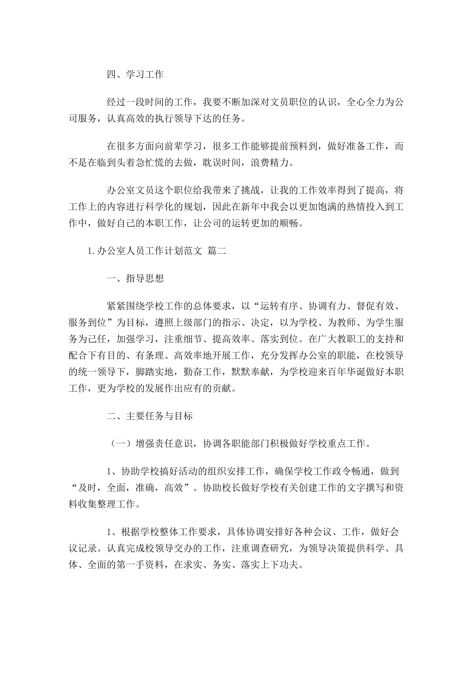 办公室人员工作计划范文10篇.docx_第2页
