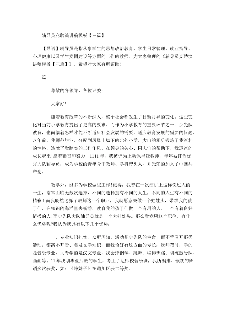 辅导员竞聘演讲稿模板三-多篇.docx_第1页