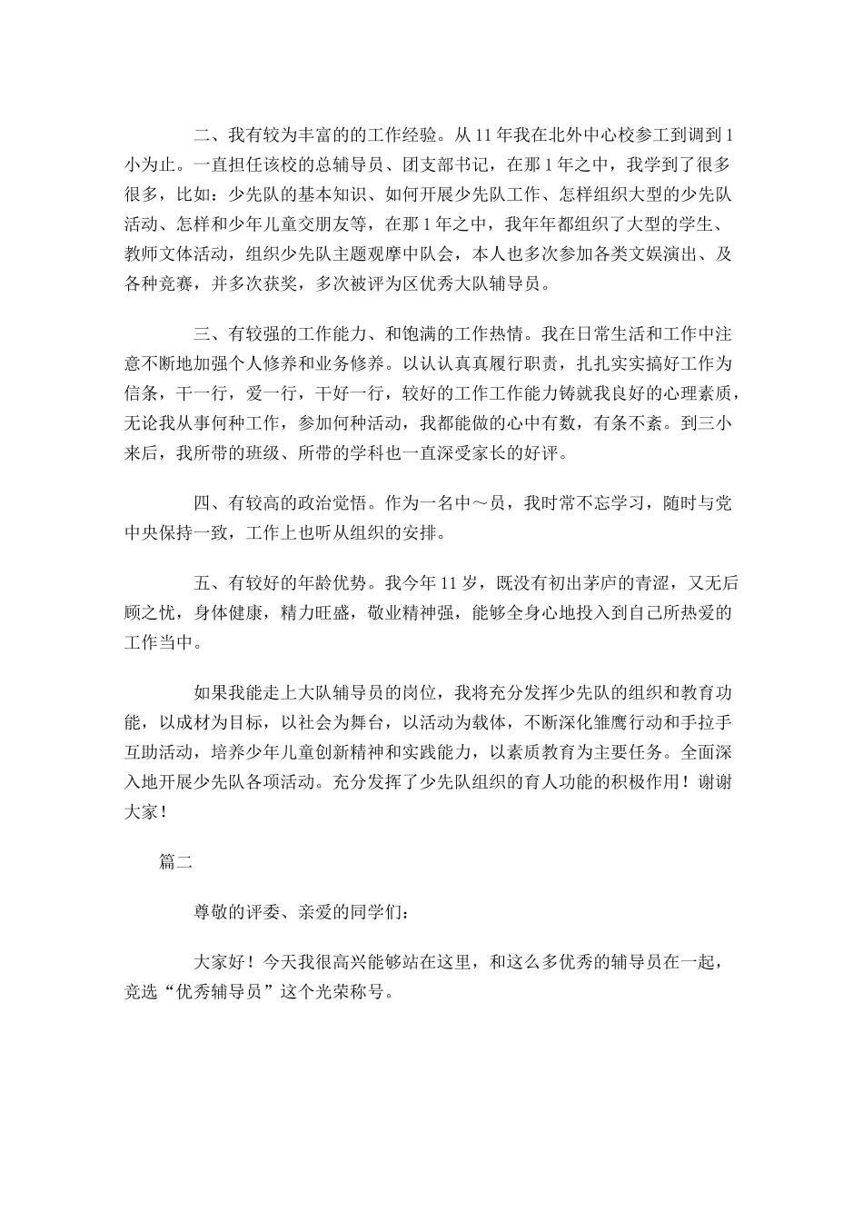 辅导员竞聘演讲稿模板三-多篇.docx_第2页