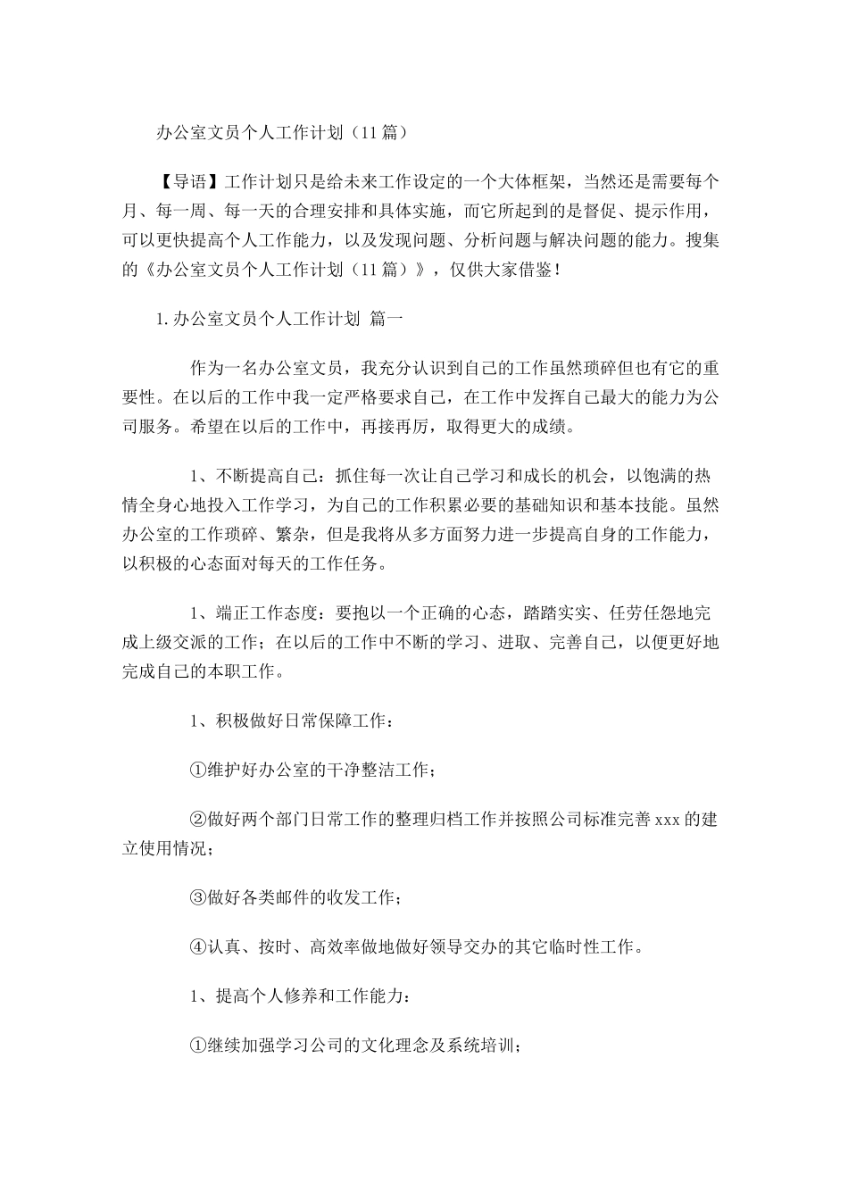 办公室文员个人工作计划20篇.docx_第1页