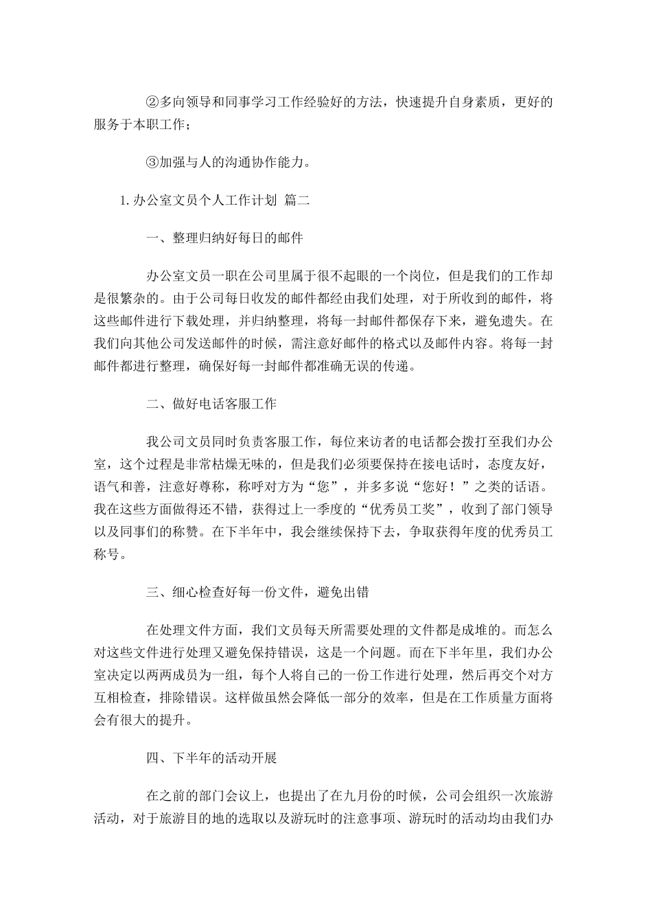 办公室文员个人工作计划20篇.docx_第2页