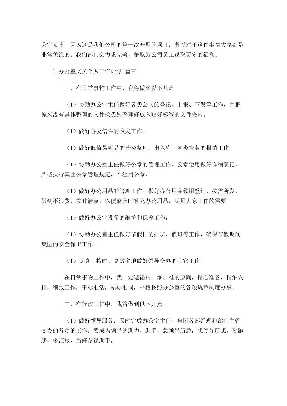 办公室文员个人工作计划20篇.docx_第3页