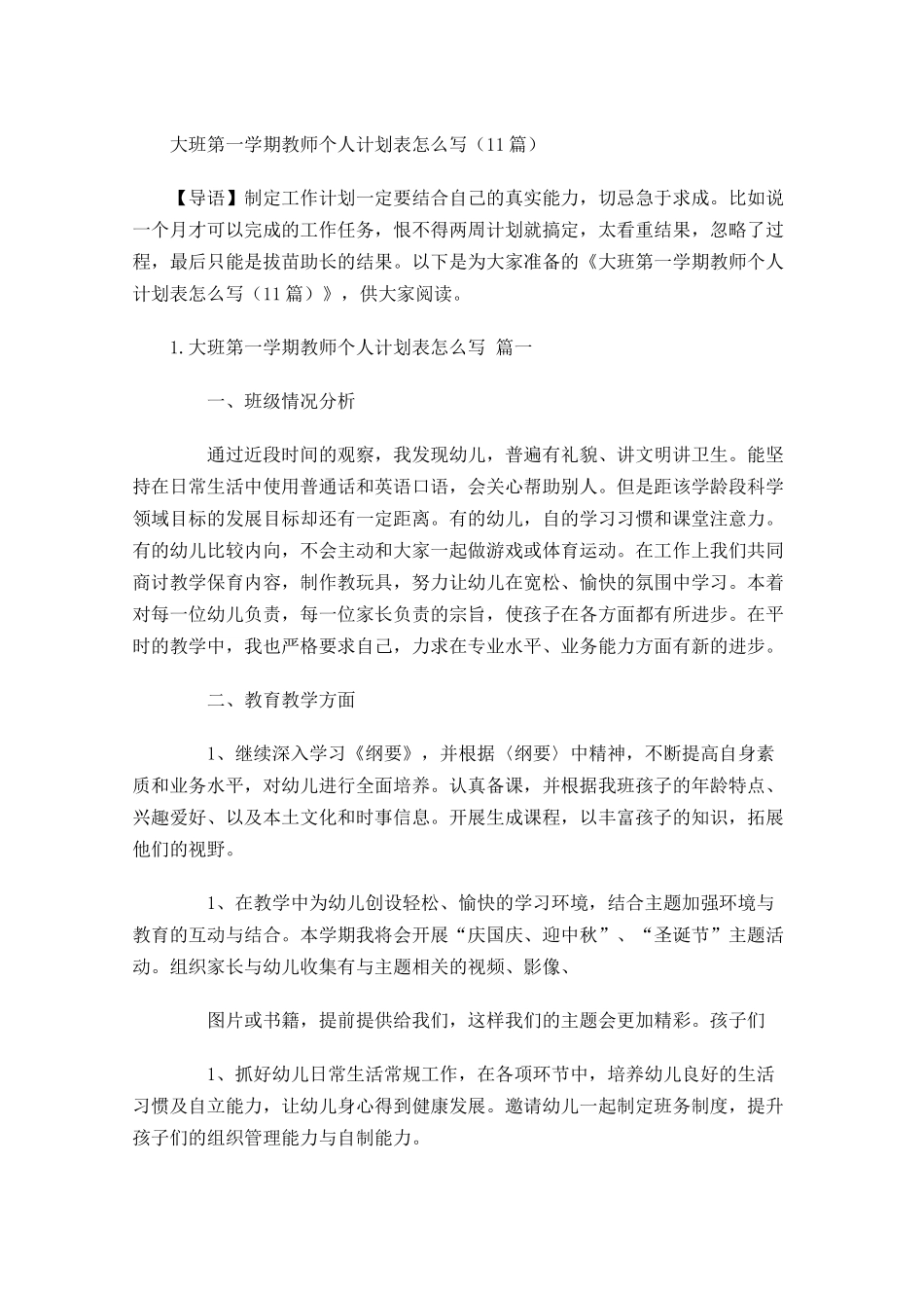 大班第一学期教师个人计划表怎么写10篇.docx_第1页