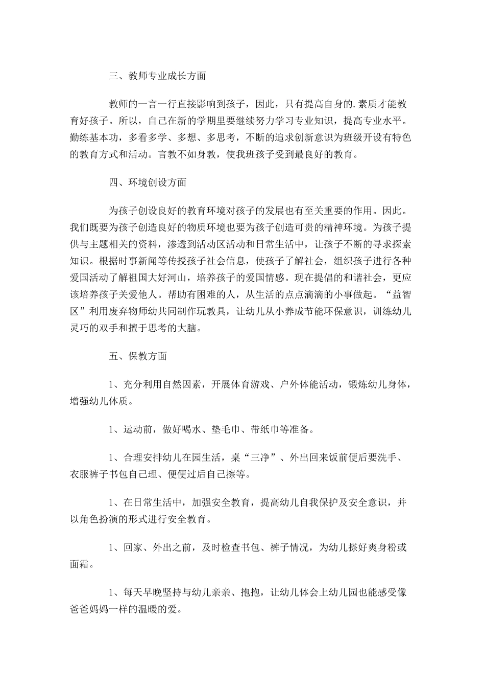 大班第一学期教师个人计划表怎么写10篇.docx_第2页