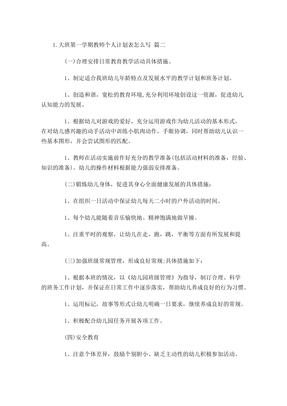 大班第一学期教师个人计划表怎么写10篇.docx_第3页