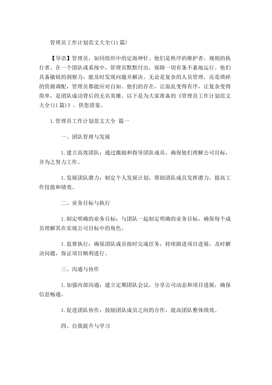 管理员工作计划范文大全20篇.docx_第1页