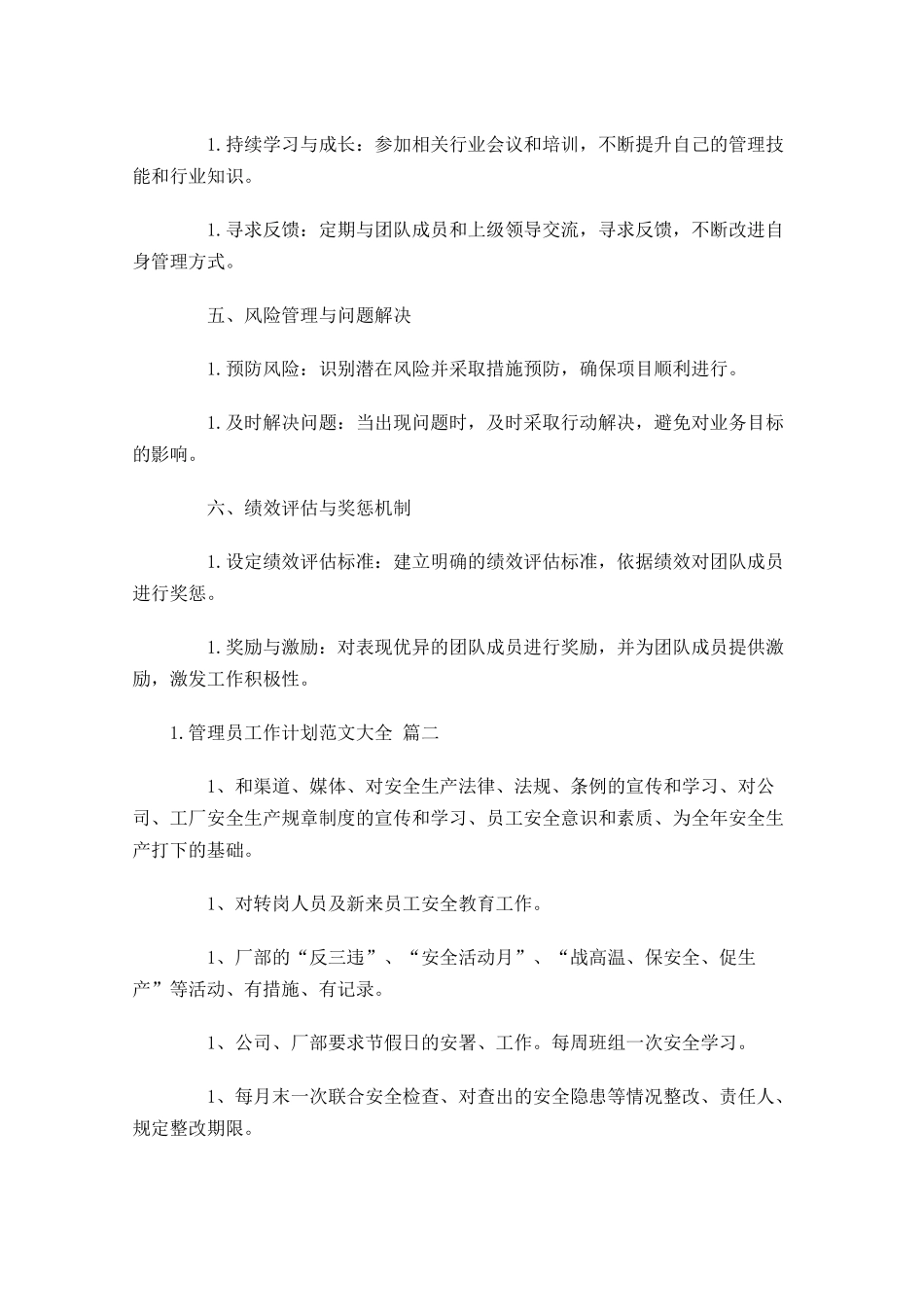 管理员工作计划范文大全20篇.docx_第2页