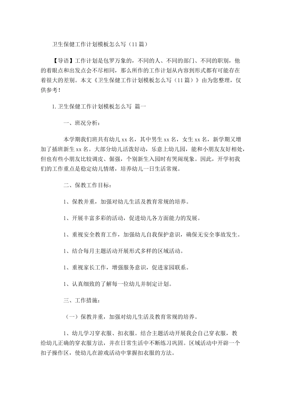 卫生保健工作计划模板怎么写10篇.docx_第1页