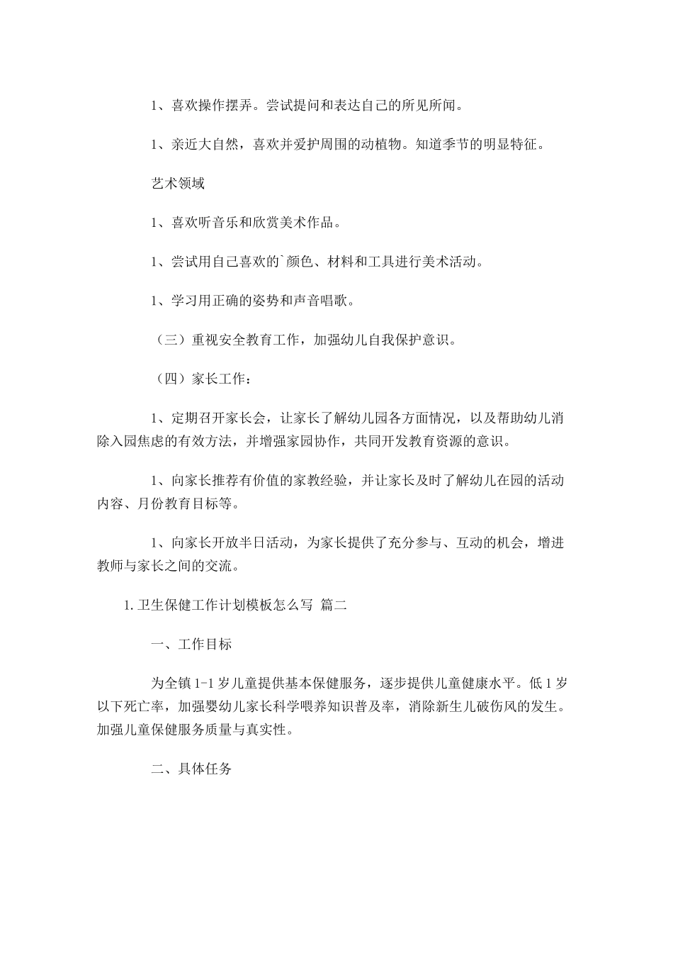 卫生保健工作计划模板怎么写10篇.docx_第3页
