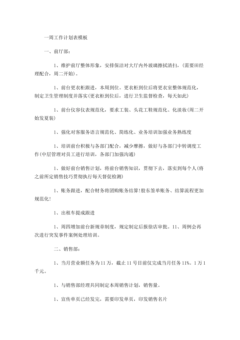 一周工作计划表模板.docx_第1页