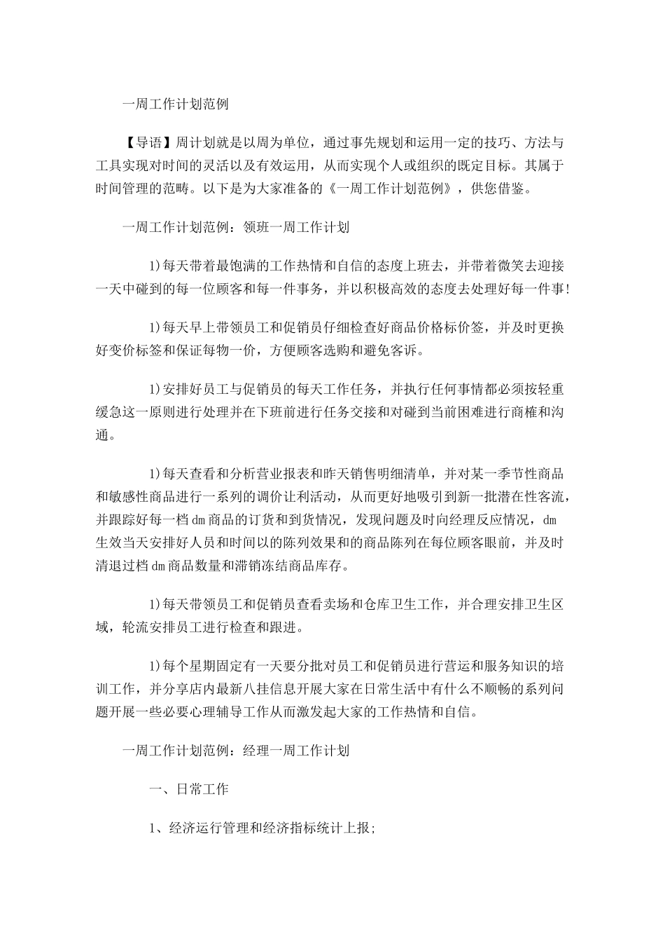 一周工作计划范例.docx_第1页