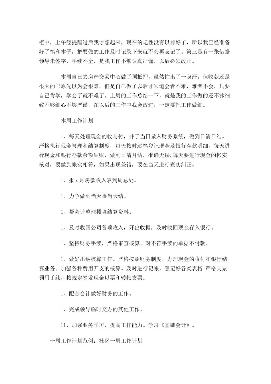 一周工作计划范例.docx_第3页