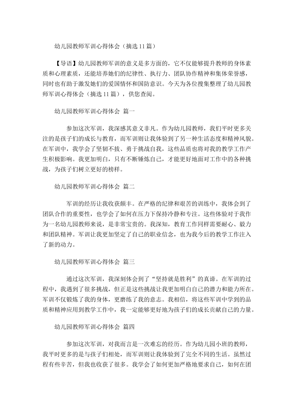 幼儿园教师军训心得体会摘选-多篇.docx_第1页
