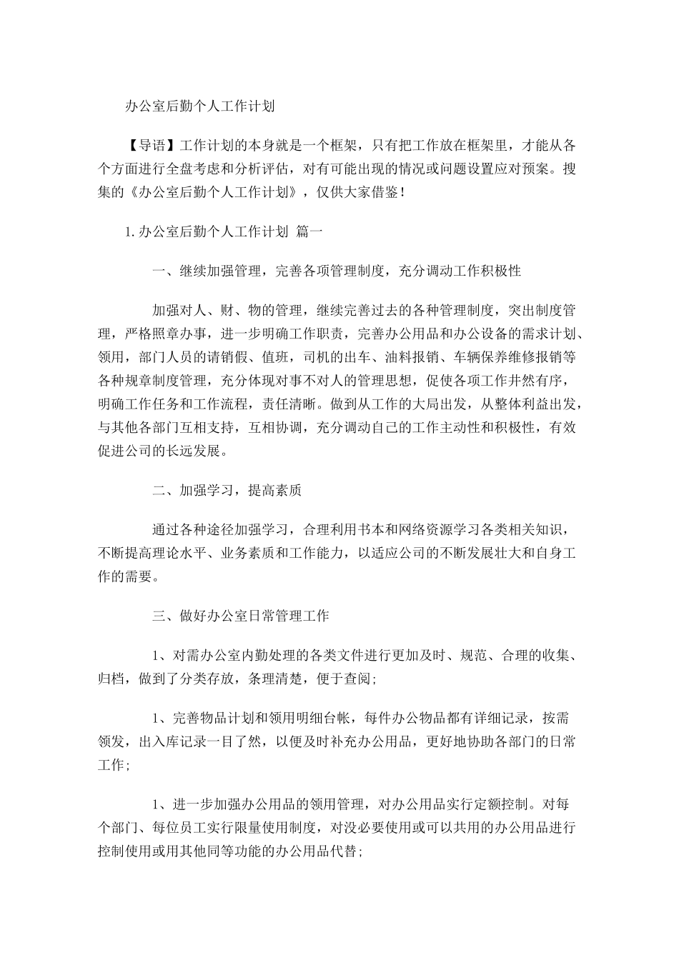 办公室后勤个人工作计划.docx_第1页