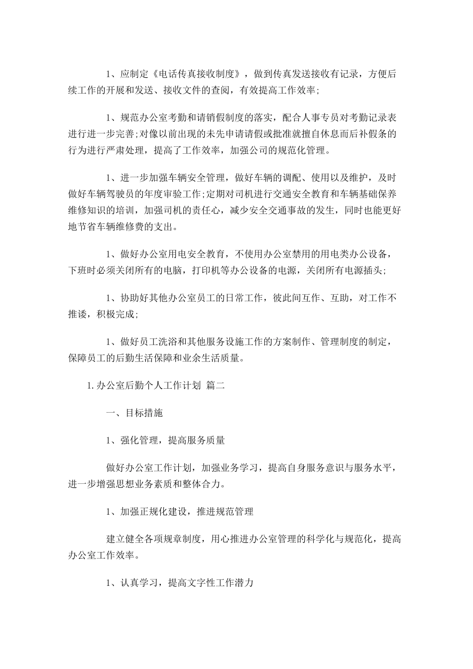 办公室后勤个人工作计划.docx_第2页