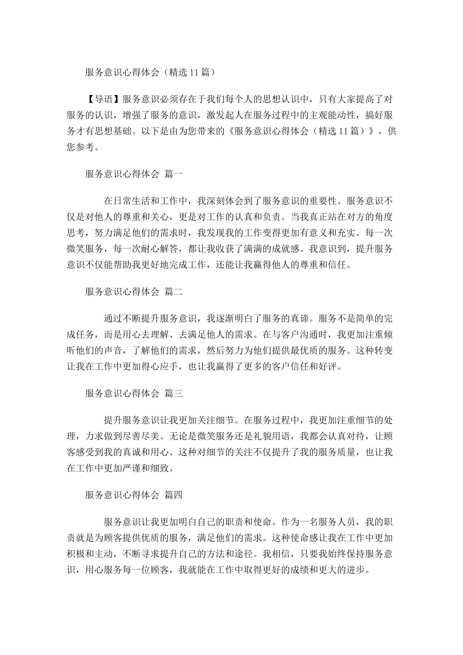 服务意识心得体会精选-多篇.docx_第1页