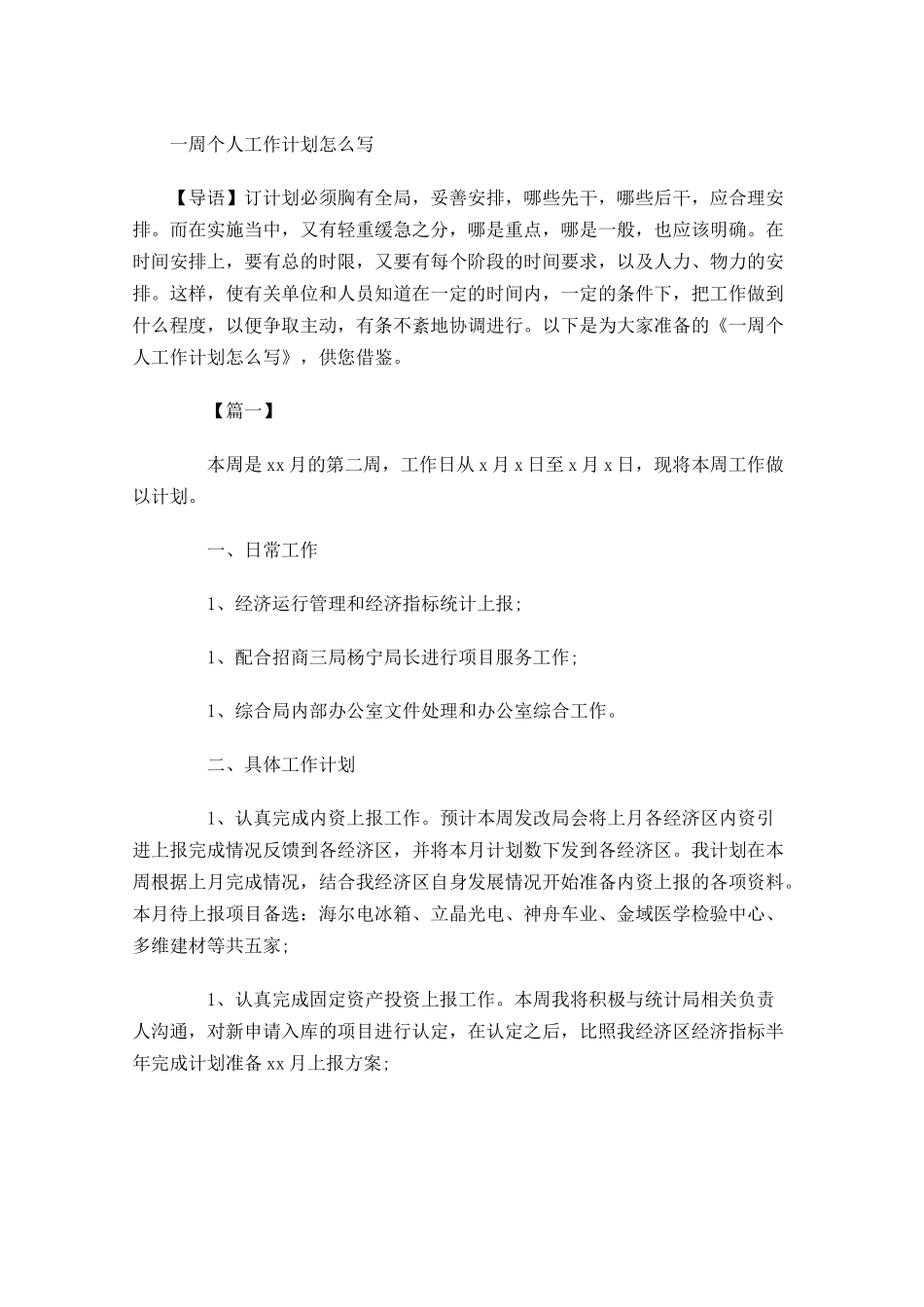 一周个人工作计划怎么写.docx_第1页