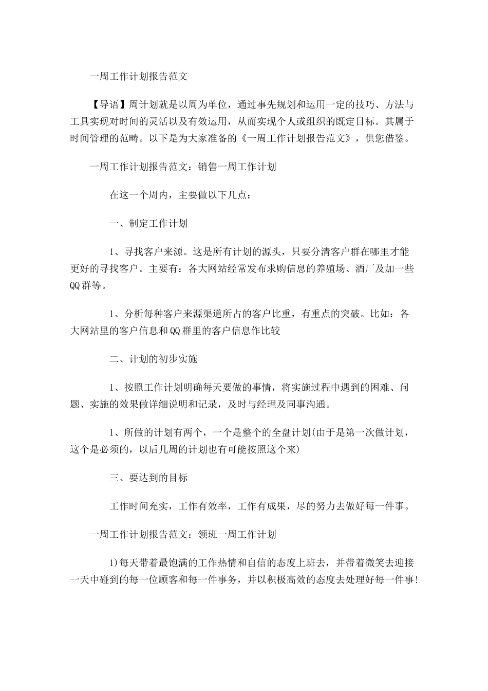 一周工作计划报告范文.docx_第1页