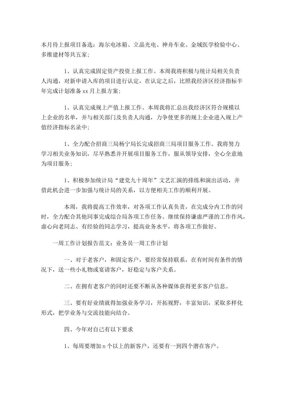 一周工作计划报告范文.docx_第3页