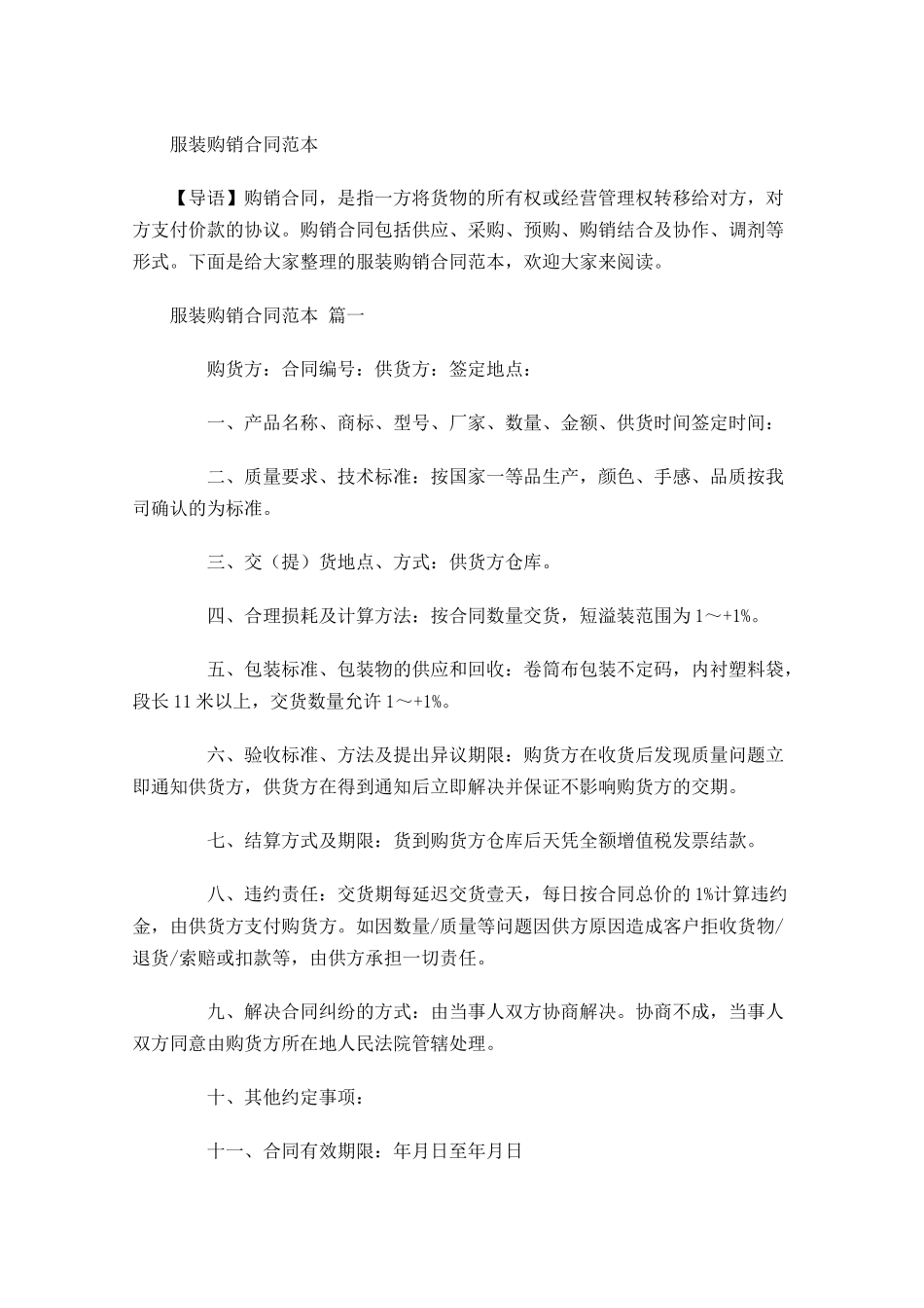 服装购销合同范本1-多篇.docx_第1页