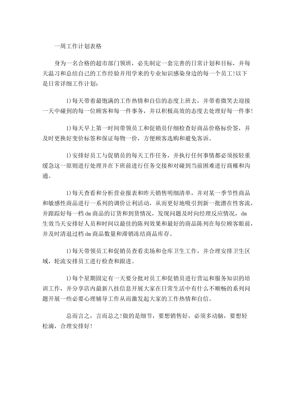 一周工作计划表格.docx_第1页