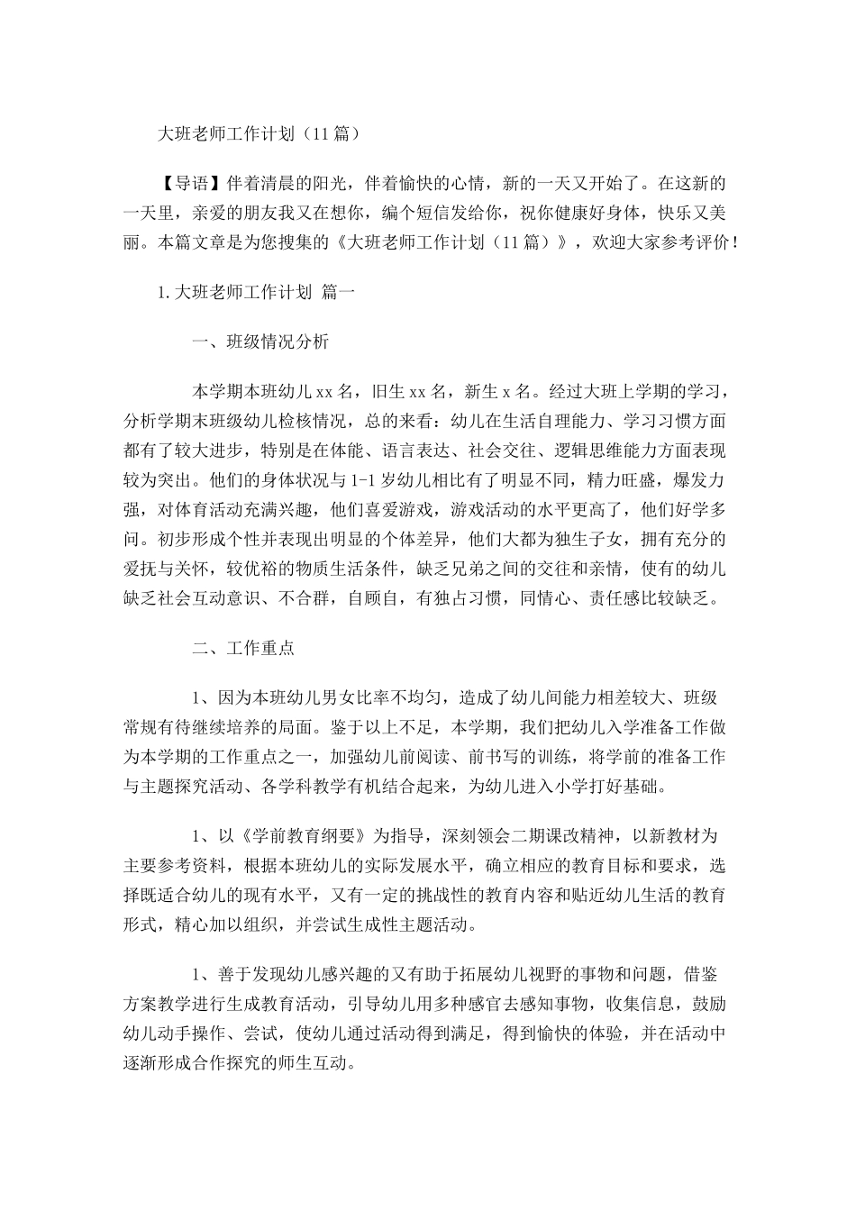 大班保教工作计划10篇.docx_第1页