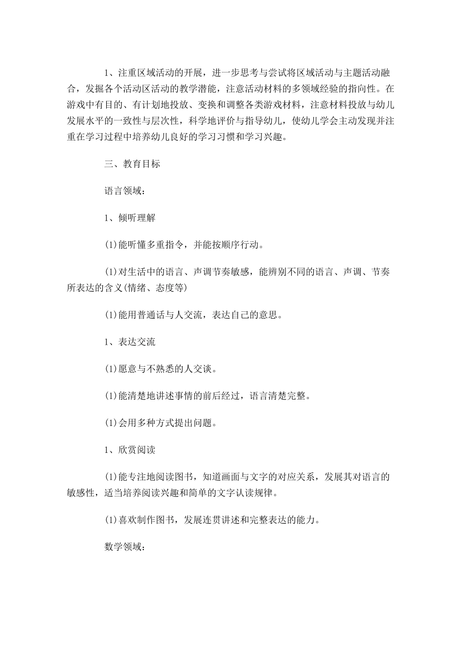 大班保教工作计划10篇.docx_第2页