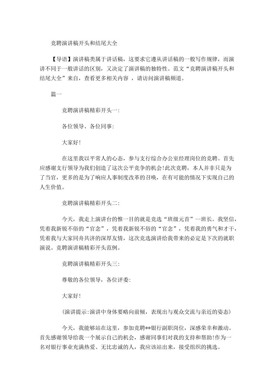 竞聘演讲稿开头和结尾大全-多篇.docx_第1页