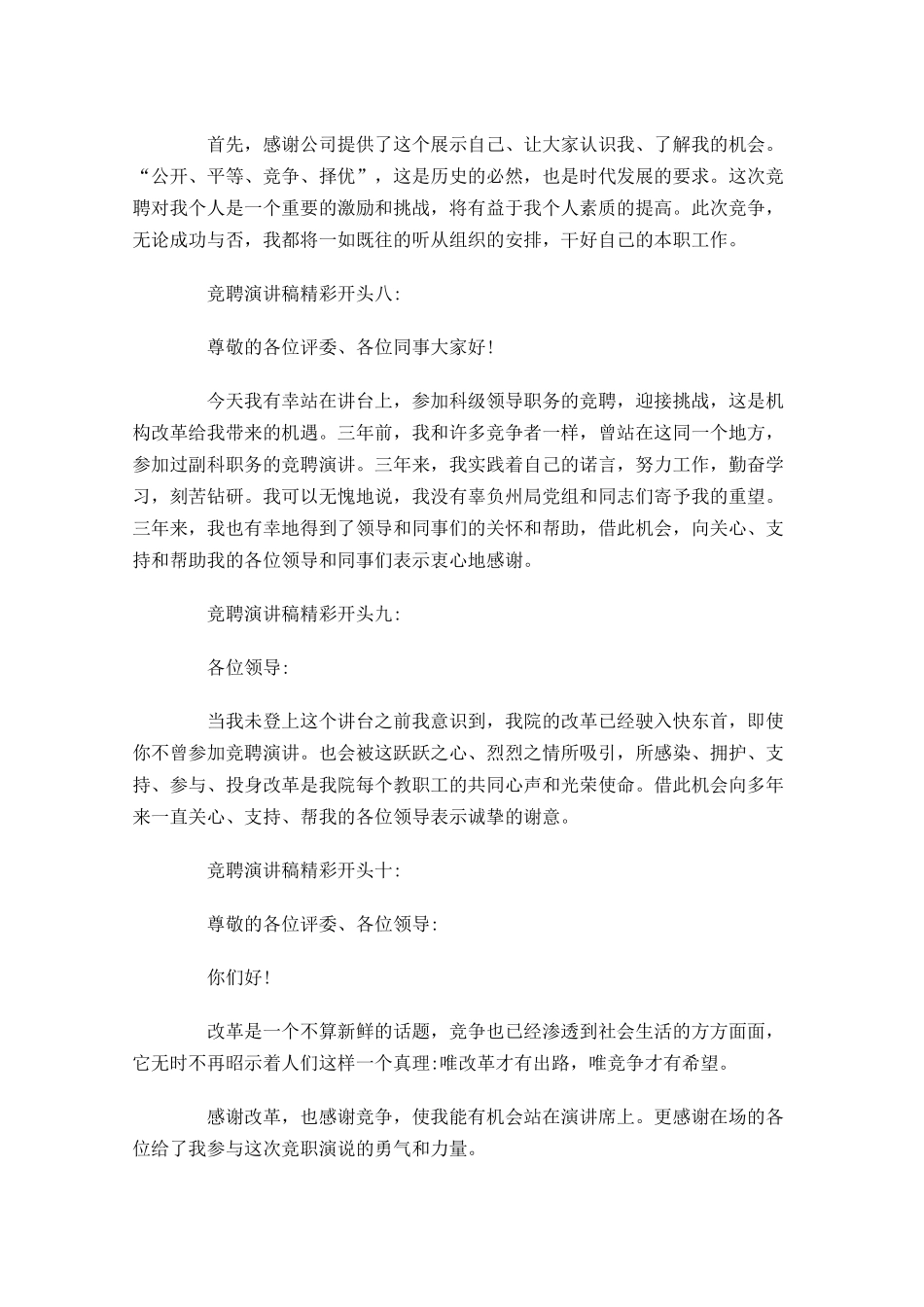竞聘演讲稿开头和结尾大全-多篇.docx_第3页