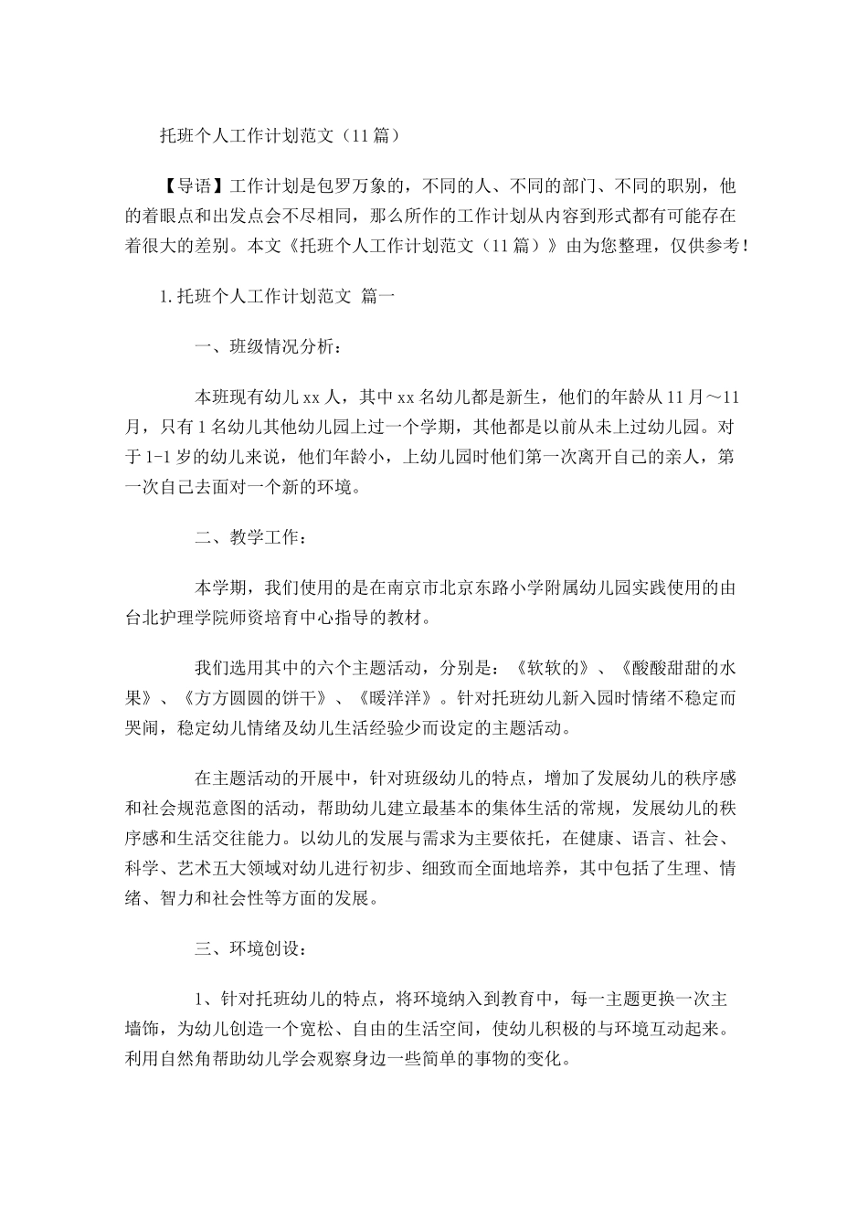 托班个人工作计划范文（10篇.docx_第1页