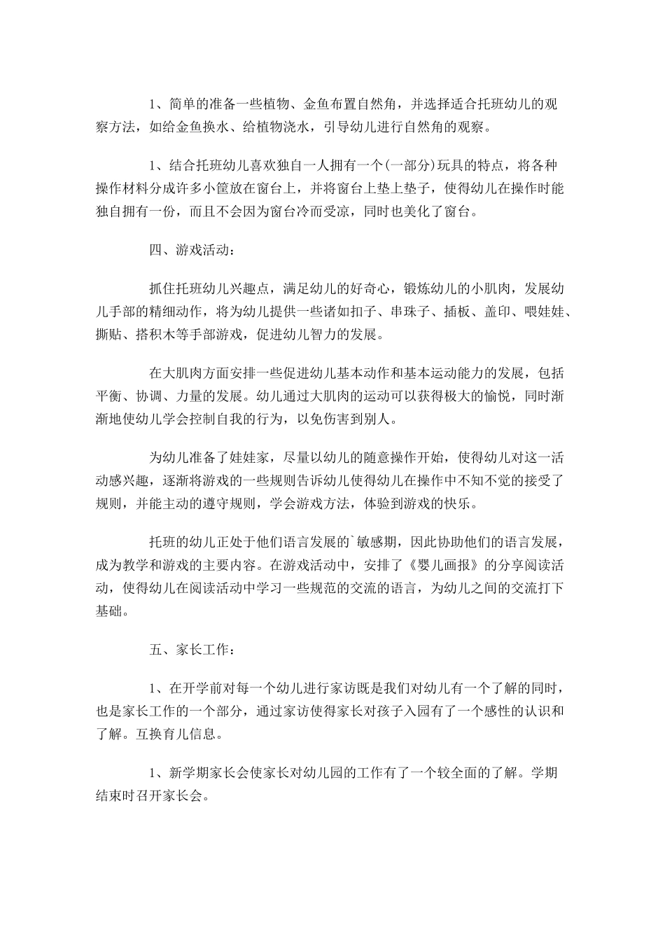 托班个人工作计划范文（10篇.docx_第2页