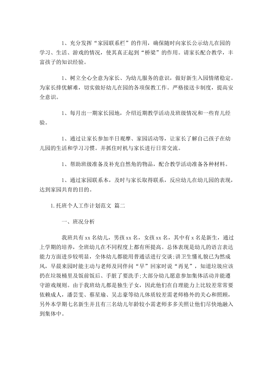 托班个人工作计划范文（10篇.docx_第3页