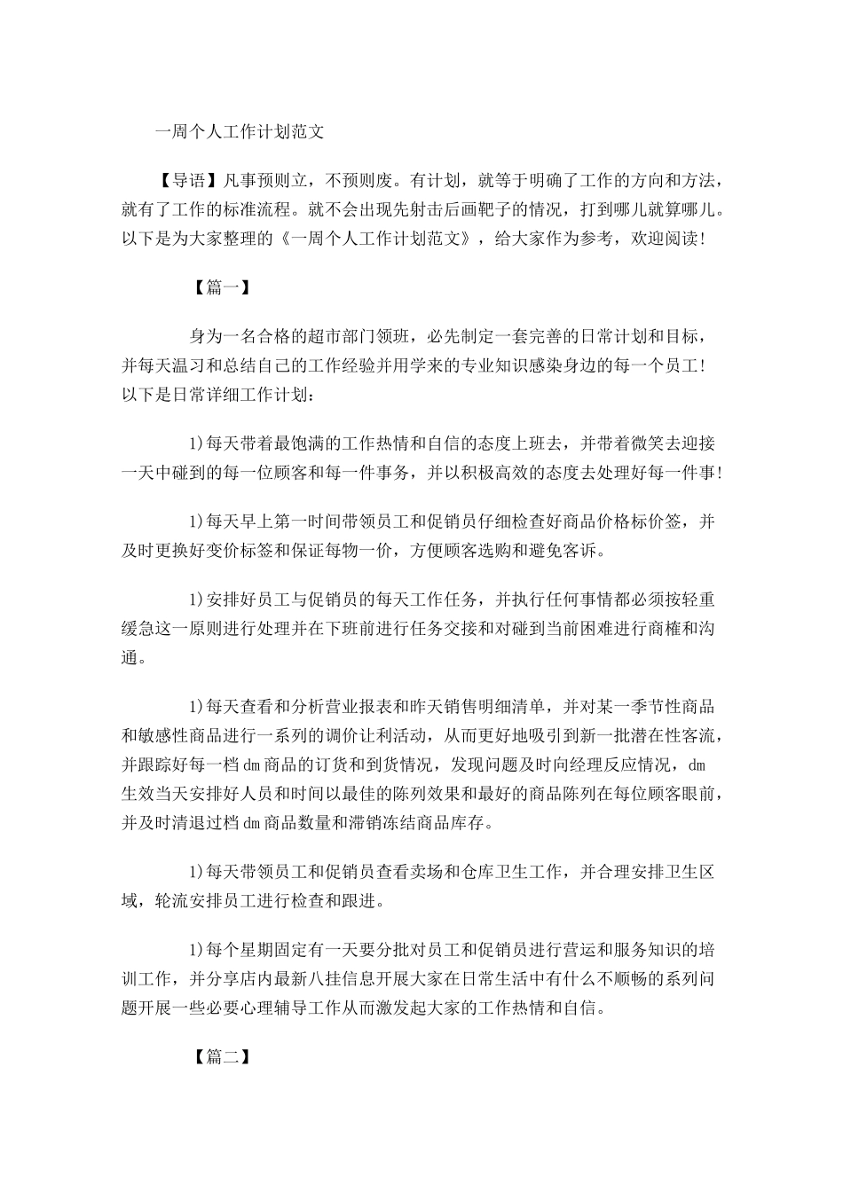 一周个人工作计划范文.docx_第1页
