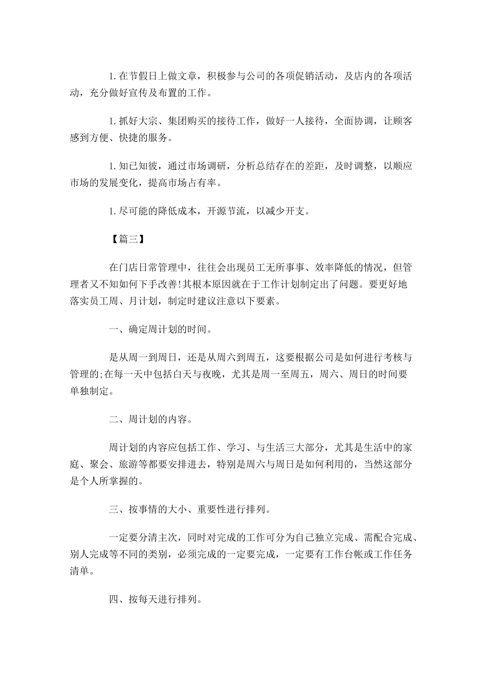 一周个人工作计划范文.docx_第3页