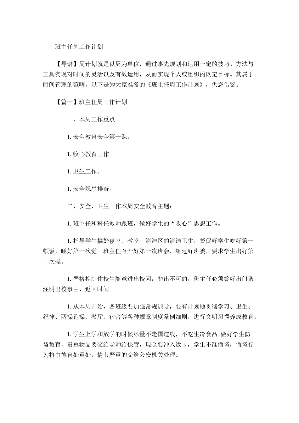 班主任周工作计划.docx_第1页