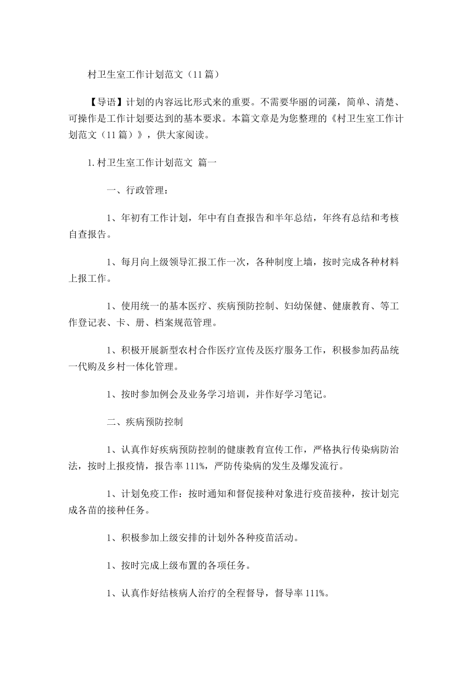 村卫生室工作计划范文10篇.docx_第1页