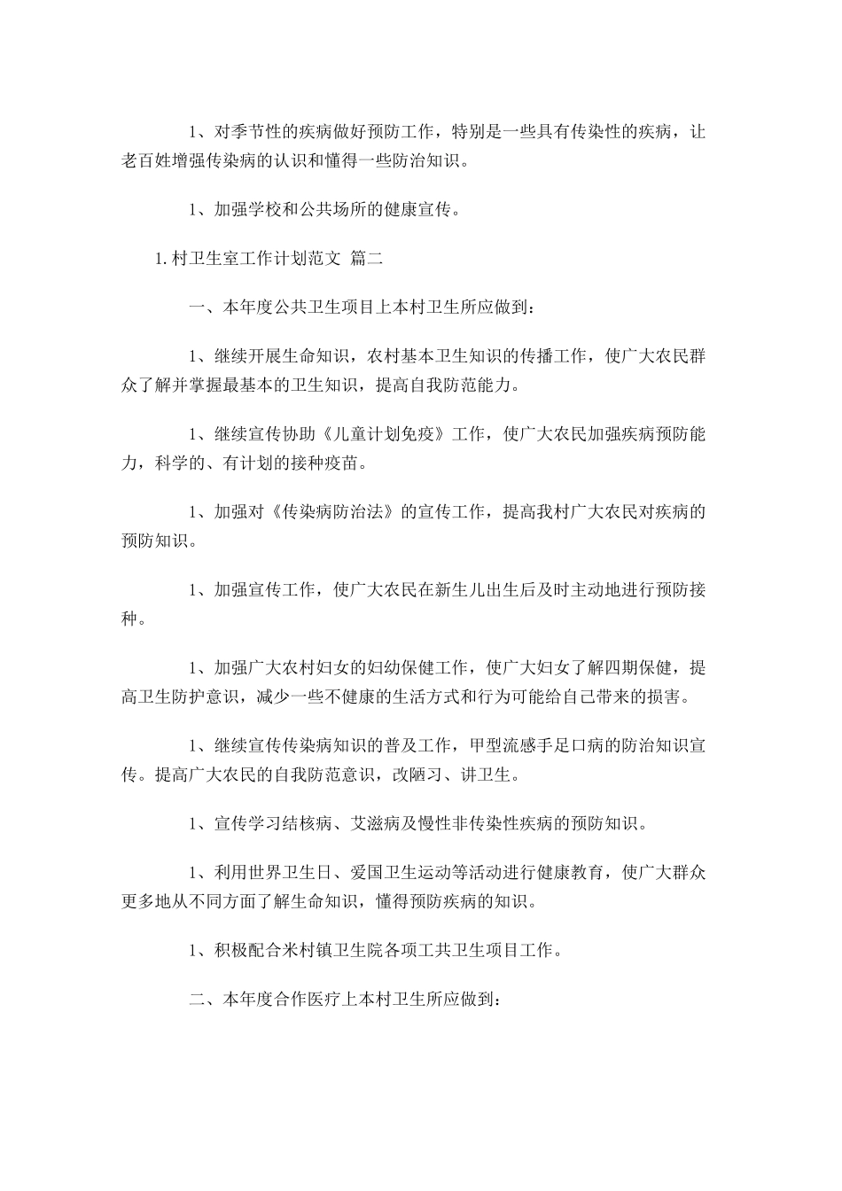 村卫生室工作计划范文10篇.docx_第3页