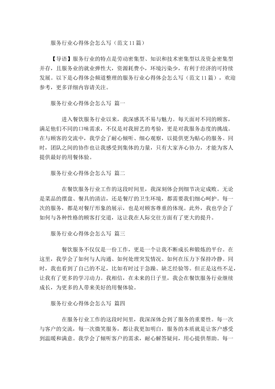 服务行业心得体会怎么写范文-多篇.docx_第1页