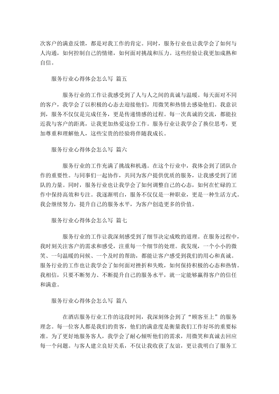 服务行业心得体会怎么写范文-多篇.docx_第2页
