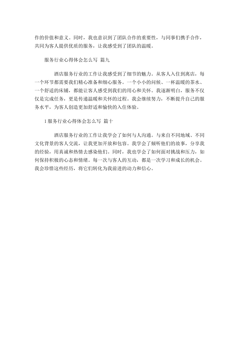 服务行业心得体会怎么写范文-多篇.docx_第3页
