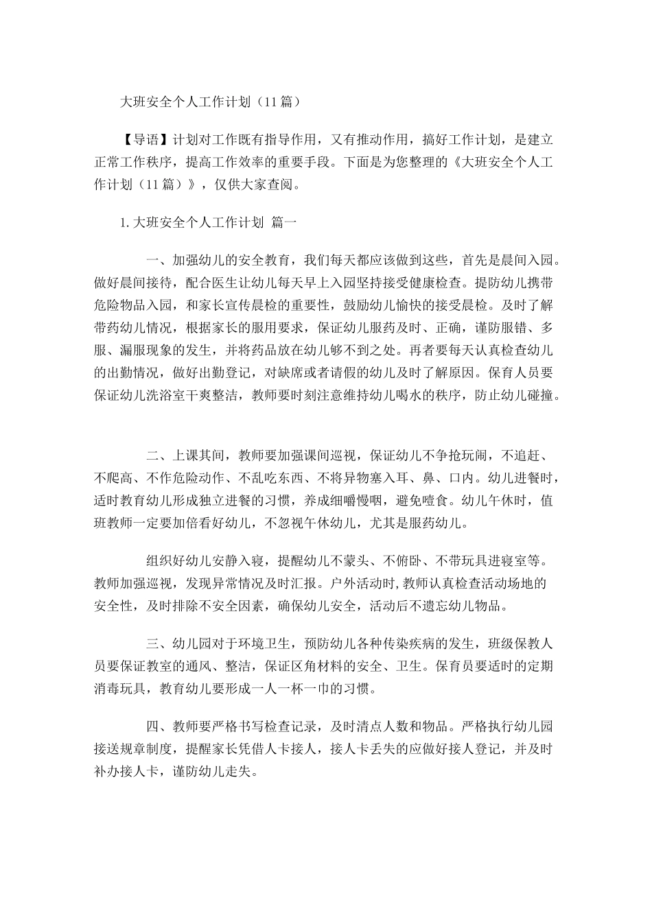 大班安全个人工作计划20篇.docx_第1页