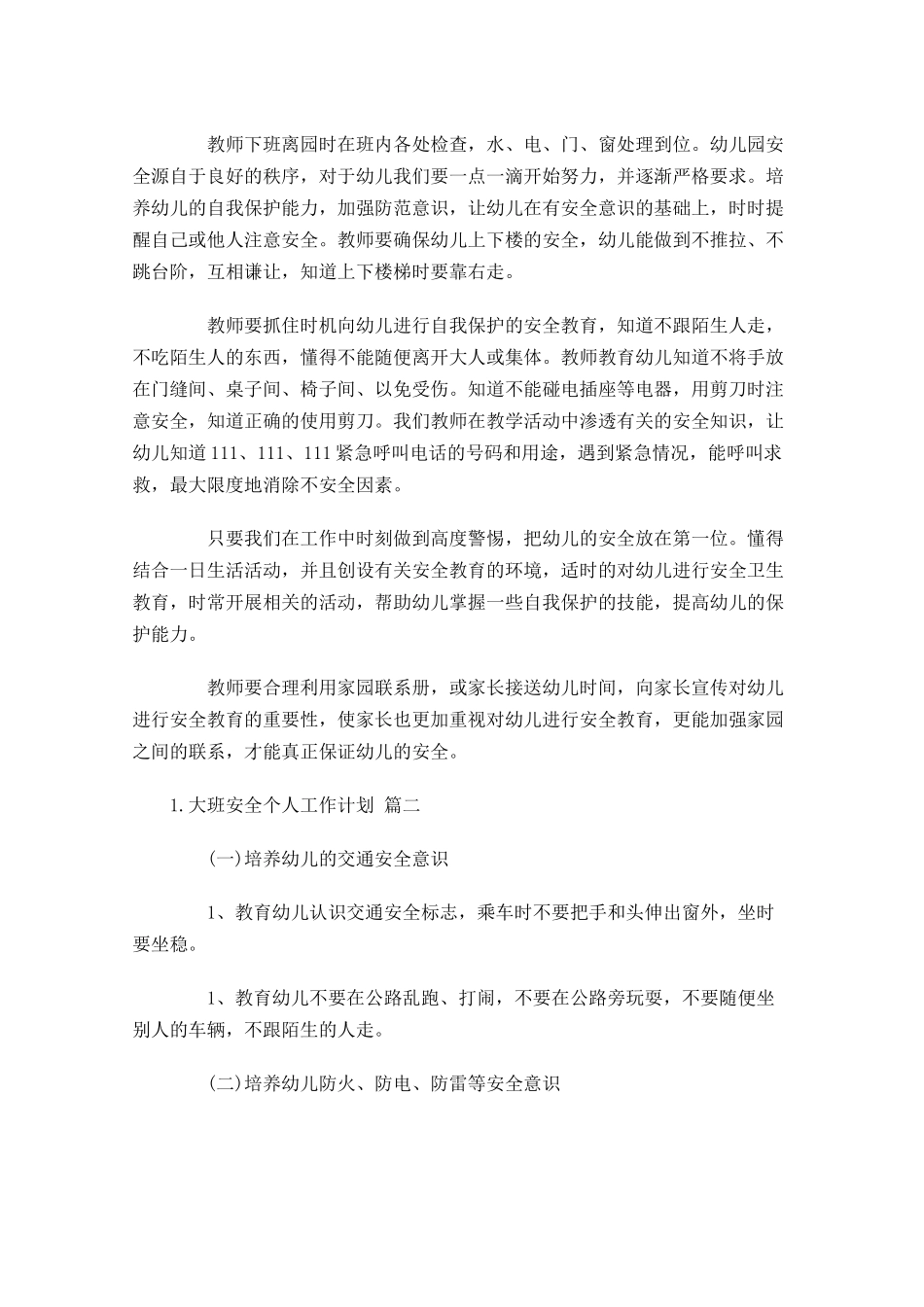 大班安全个人工作计划20篇.docx_第2页