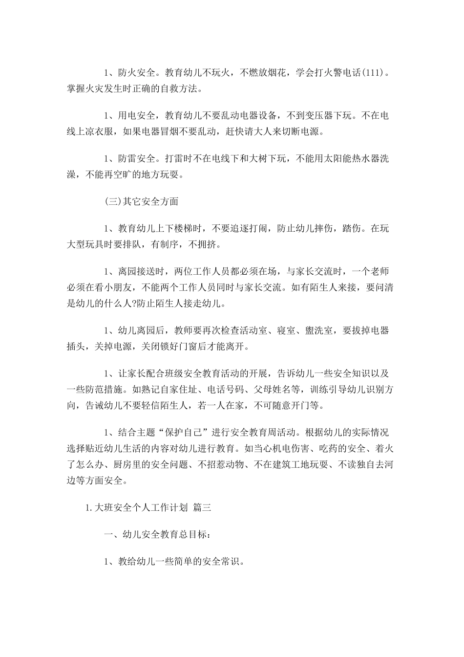 大班安全个人工作计划20篇.docx_第3页