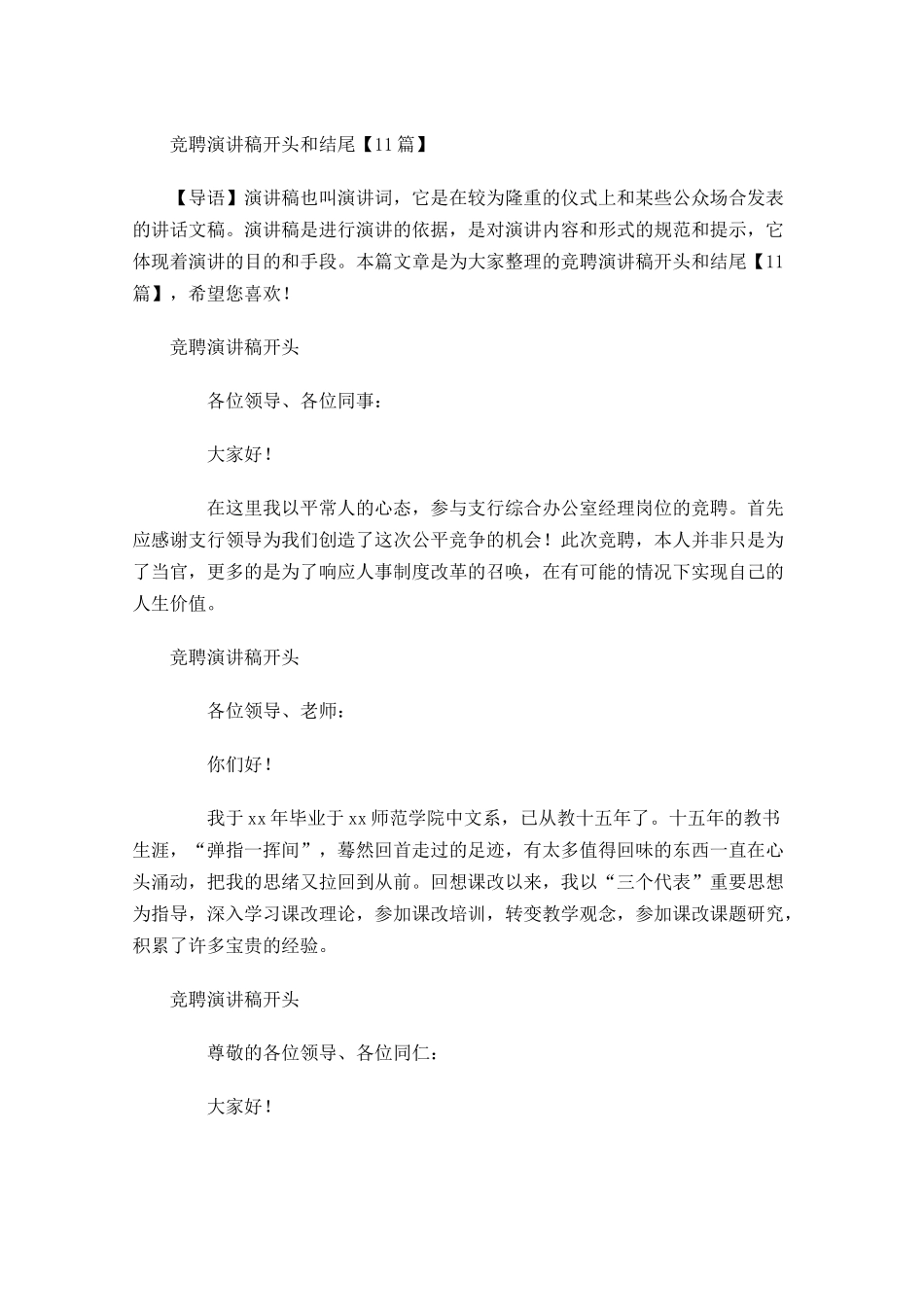 竞聘演讲稿开头和结尾1-多篇.docx_第1页